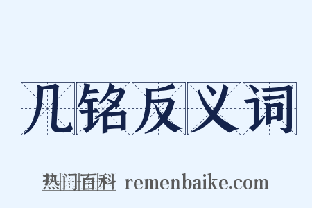 几铭反义词是什么意思的图片
